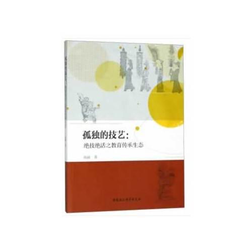 孤獨(dú)的技藝——絕技絕活之教育傳承生態(tài)