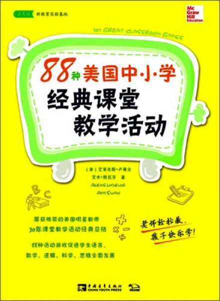 88種美國中小學(xué)經(jīng)典課堂教學(xué)活動