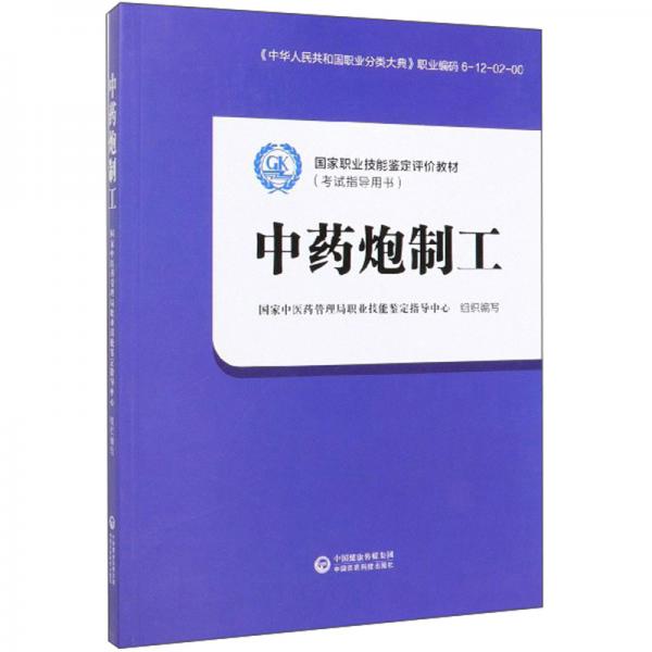 中藥炮制工/國家職業(yè)技能鑒定評(píng)價(jià)教材（考試指導(dǎo)用書）