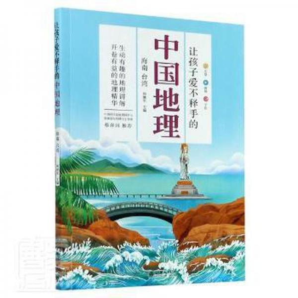 让孩子爱不释手的中国地理·海南台湾 外国名人传记名人名言 编者:和继军|责编:宋爽 新华正版