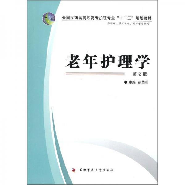 全国医药类高职高专护理专业“十二五”规划教材：老年护理学（第2版）