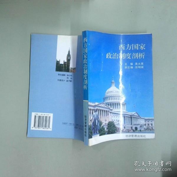 西方國家政治制度剖析