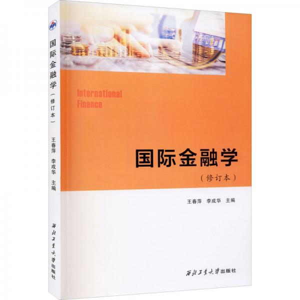 國(guó)際金融學(xué)(修訂版)/王春萍李成華