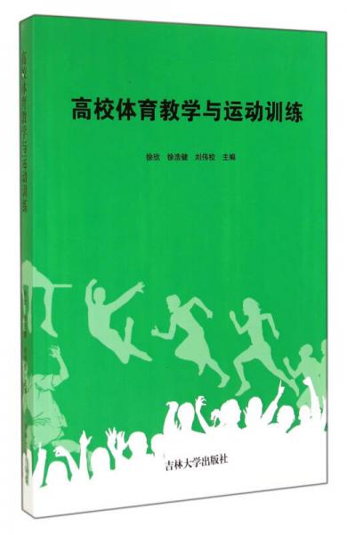 高校体育教学与运动训练