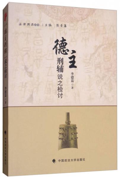 德主刑輔說(shuō)之檢討