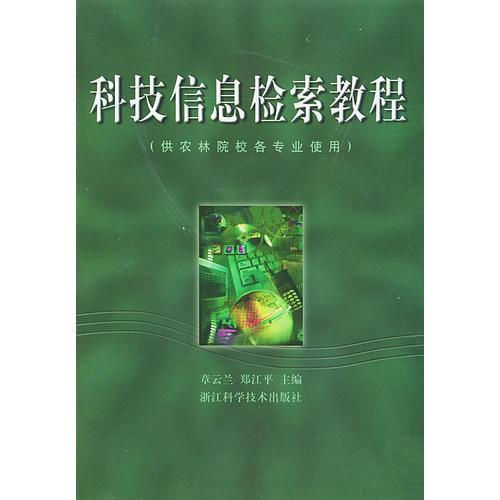 科技信息檢索教程（供農(nóng)林院校各專業(yè)使用）