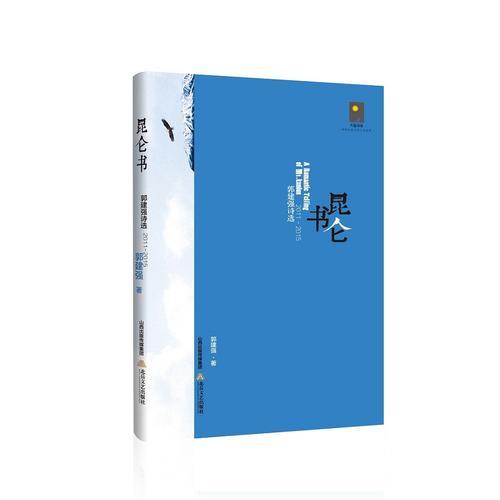 昆侖書——郭建強(qiáng)詩選2011—2015