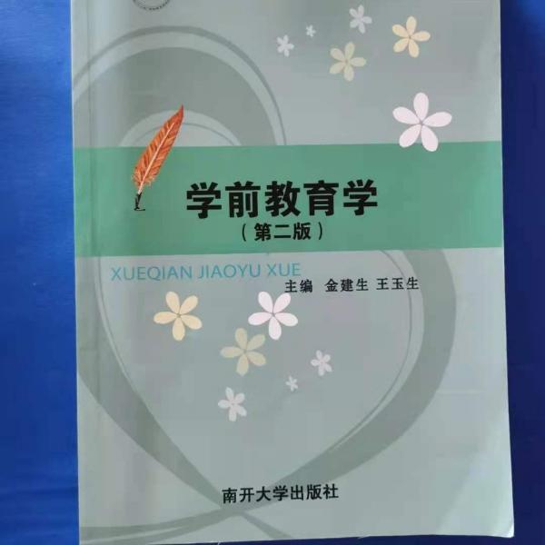 學(xué)前教育學(xué)
