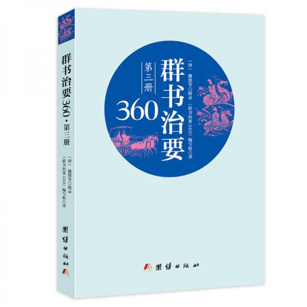 群书治要360·第三册
