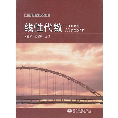 線性代數(shù)(高等學(xué)校教材)