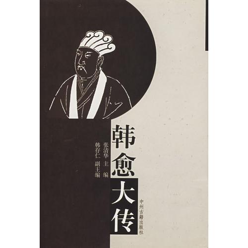 韓愈大傳
