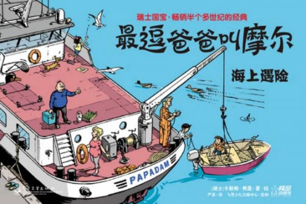 最逗爸爸叫摩爾：海上遇險(xiǎn)