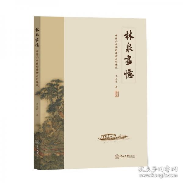 林泉畫憶:中國山水畫的精神與創(chuàng)作談