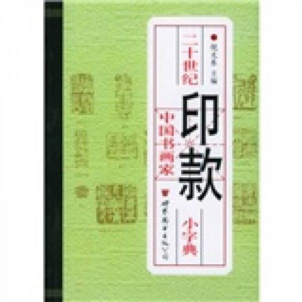 二十世纪中国书画家印款小字典