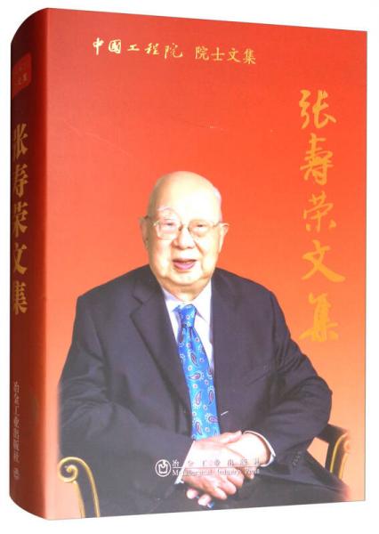 中國工程院院士文集：張壽榮文集