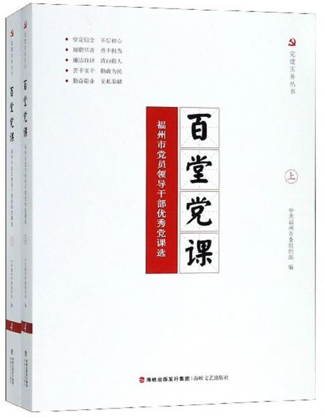 百堂党课：福州市党员领导干部优秀党课选（套装上下册）