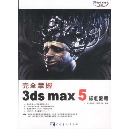 完全掌握3ds max 5标准教程(含盘)