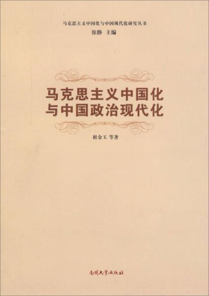 马克思主义中国化与中国现代化研究丛书：马克思主义中国化与中国政治现代化