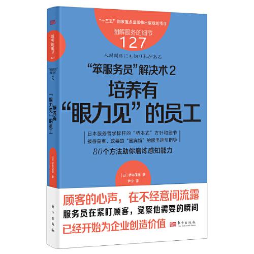 服務的細節(jié)127：“笨服務員”解決術2：培養(yǎng)有“眼力見”的員工