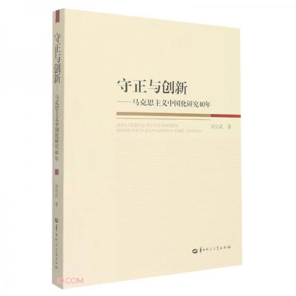 守正與創(chuàng)新:馬克思主義中國化研究40年