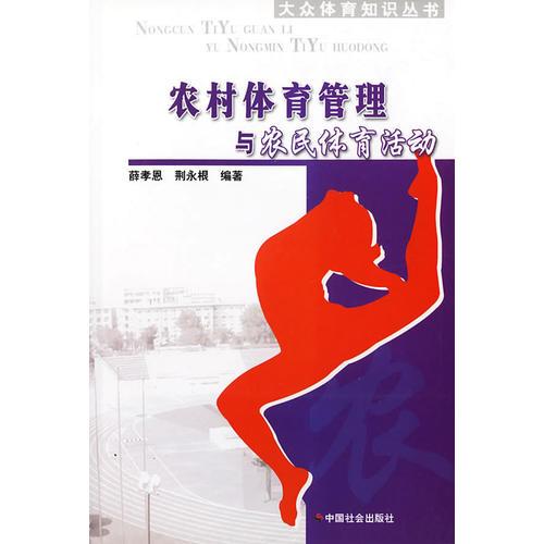 農(nóng)村體育管理與農(nóng)民體育活動/大眾體育知識叢書