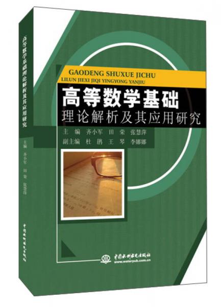 北京京城新安 高等数学基础理论解析及其应用研究