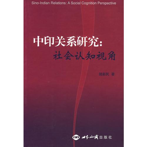 中印關系研究:社會認知視角