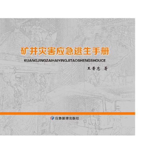 礦井災害應急逃生手冊