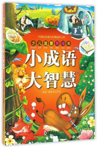 中国儿童成长经典阅读宝库：小成语大智慧