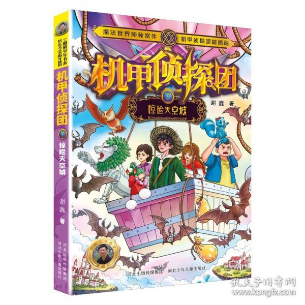 机甲侦探团7：惊险天空城