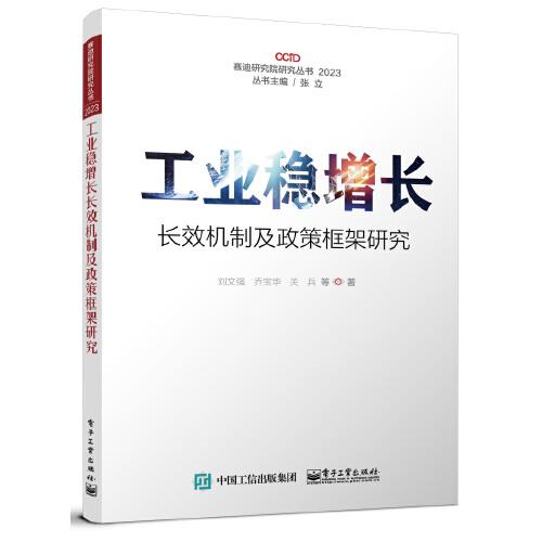 工業(yè)穩(wěn)增長(zhǎng)長(zhǎng)效機(jī)制及政策框架研究