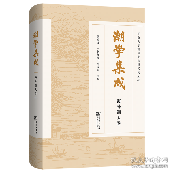 潮学集成·海外潮人卷