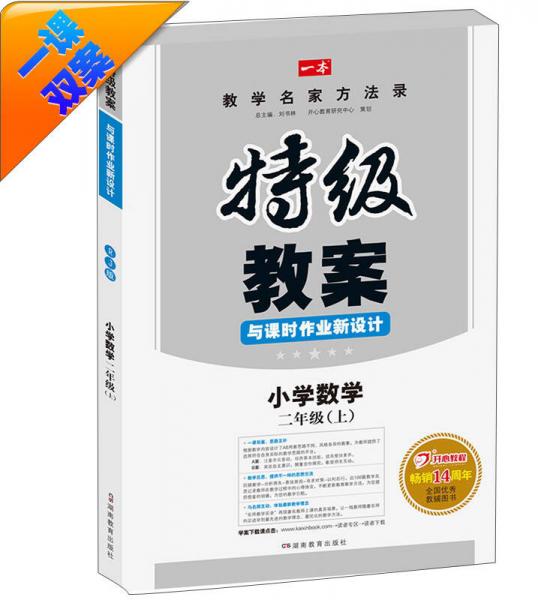 秋季 特级教案与课时作业新设计：小学数学二年级上  RJ（人教版 教师用书）　开心教程