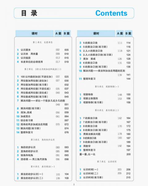 秋季 特级教案与课时作业新设计：小学数学二年级上