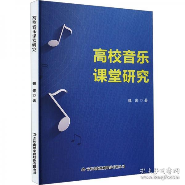 高校音樂課堂研究