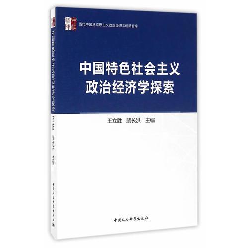 中国特色社会主义政治经济学探索