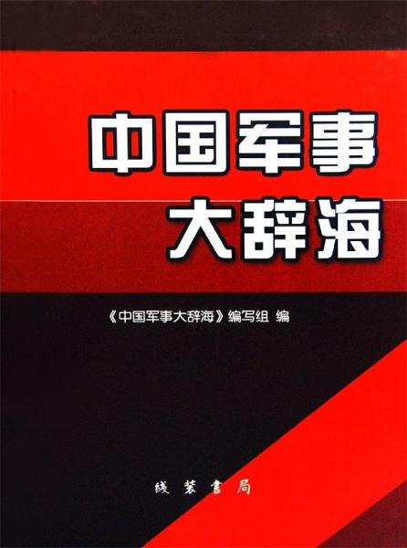 中国军事大辞海