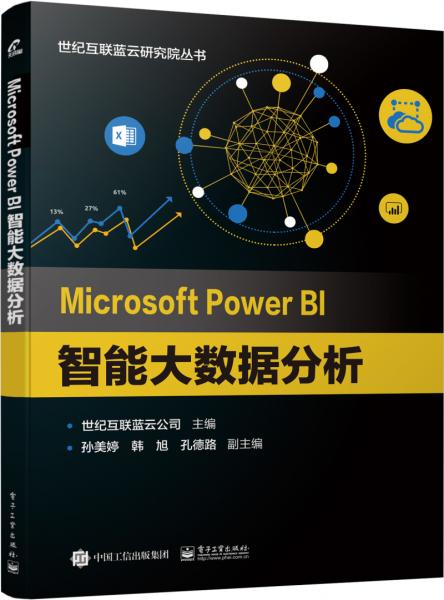 MicrosoftPowerBI智能大数据分析