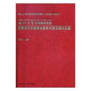 全新正版图书 西北大学中国画研究院首届当代中国画名家学术提名展作品集邓益民西北大学出版社9787560437828 中国画作品集中国现代