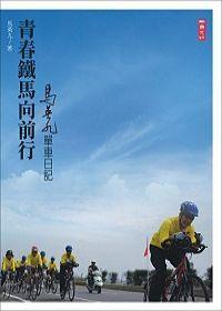 青春鐵馬向前行