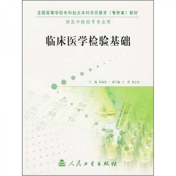 全国高等学校专科起点本科学历教育（专升本）教材：临床医学检验基础