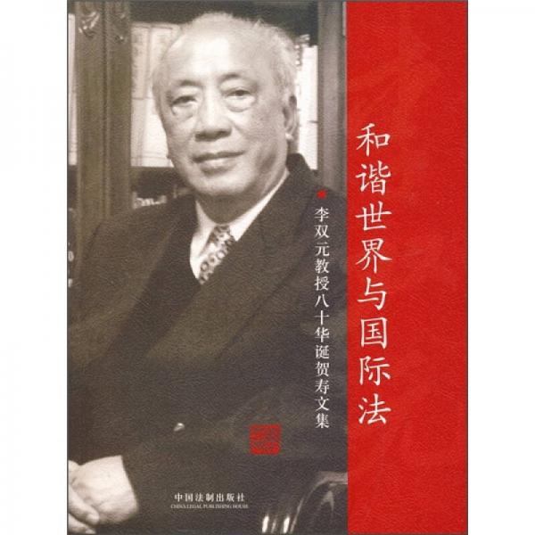 和谐世界与国际法：李双元教授八十年华诞贺寿文集