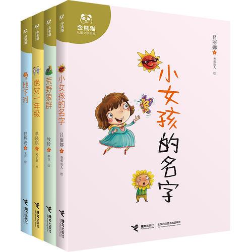 儿童文学名家原创经典书系（全4册）