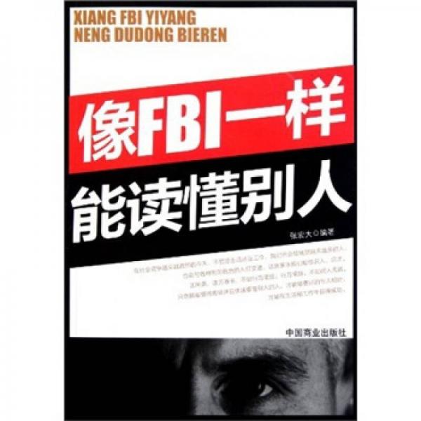 像FBI一樣能讀懂別人