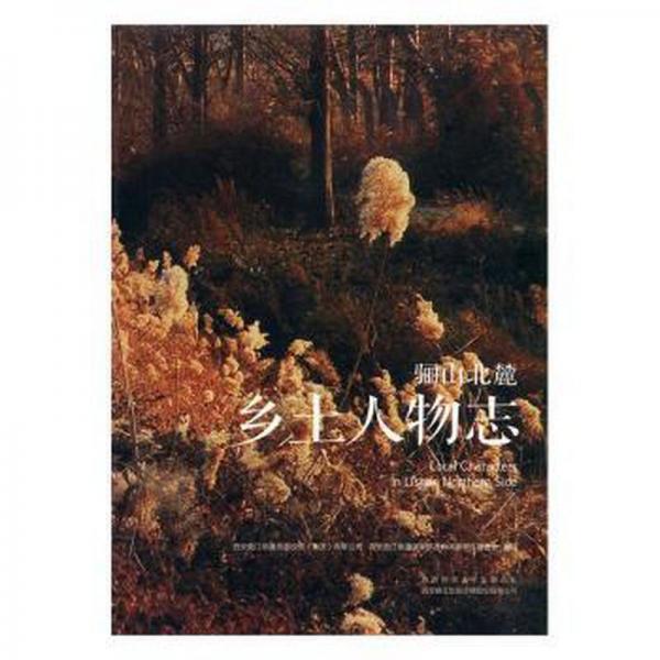驪山北麓鄉(xiāng)土人物志