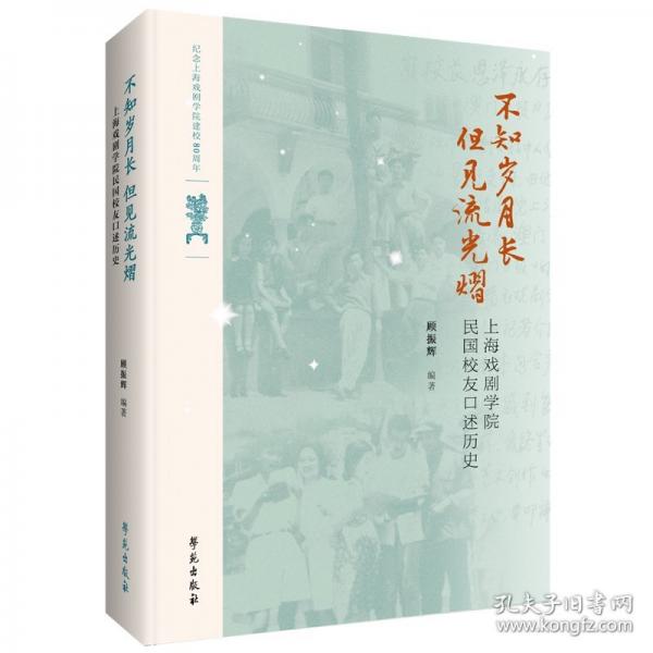 不知岁月长,但见流光熠 上海戏剧学院民国校友口述历史