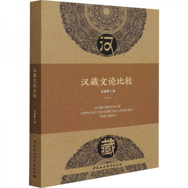 漢藏文論比較