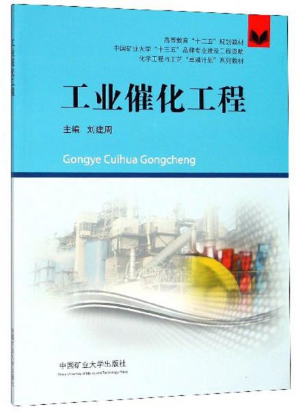 工業(yè)催化工程/化學(xué)工程與工藝“卓越計(jì)劃”系列教材·高等教育“十三五”規(guī)劃教材
