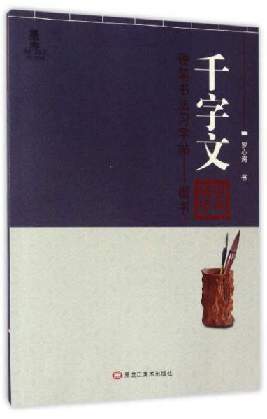 硬笔书法习字帖：千字文（楷书）