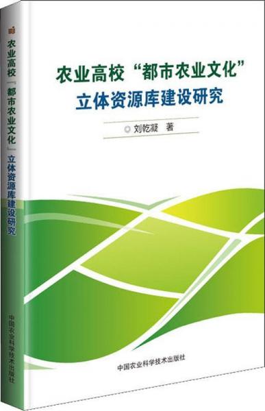 農(nóng)業(yè)高校都市農(nóng)業(yè)文化立體資源庫(kù)建設(shè)研究 